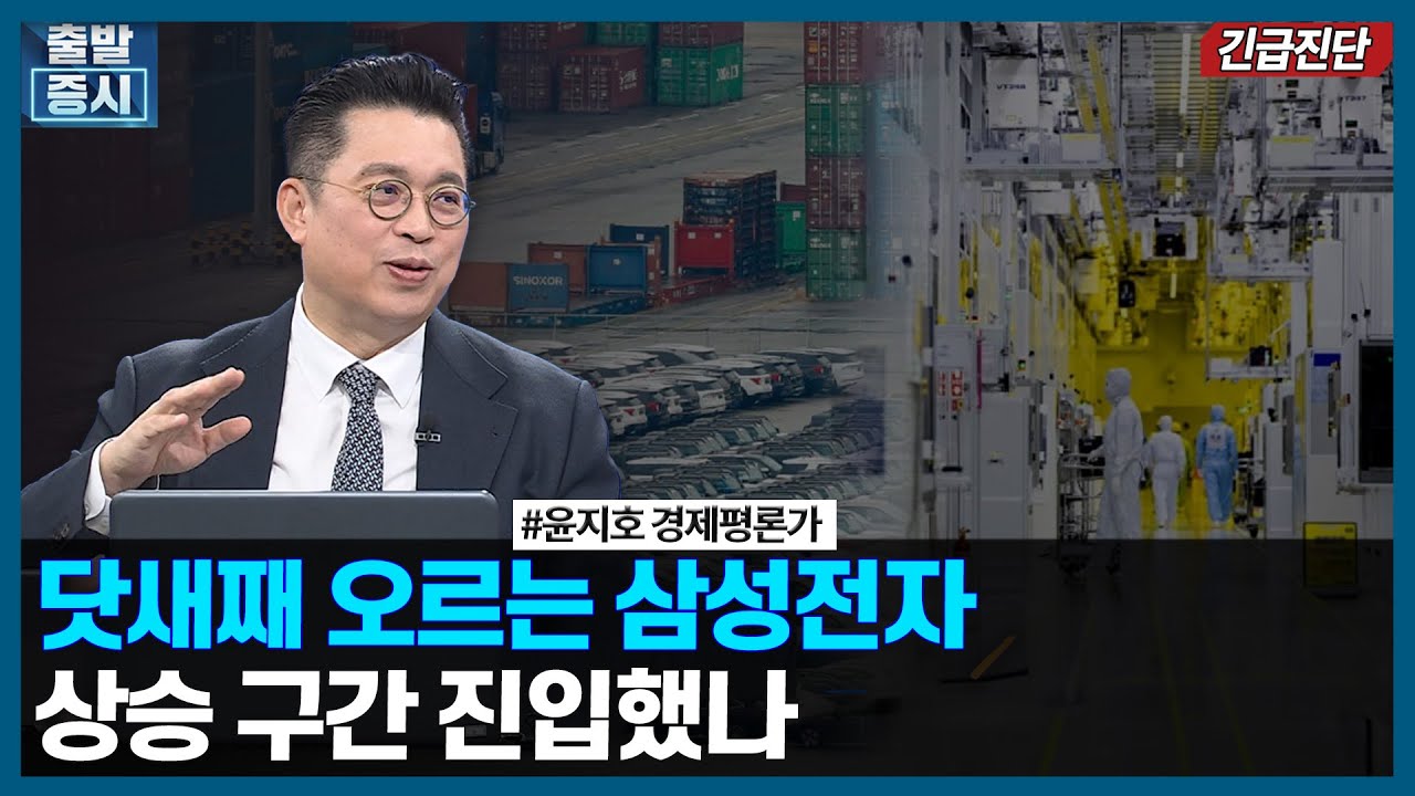 닷새째 오르는 삼성전자, 상승 구간 진입했나 / 긴급진단 / 한국경제TV