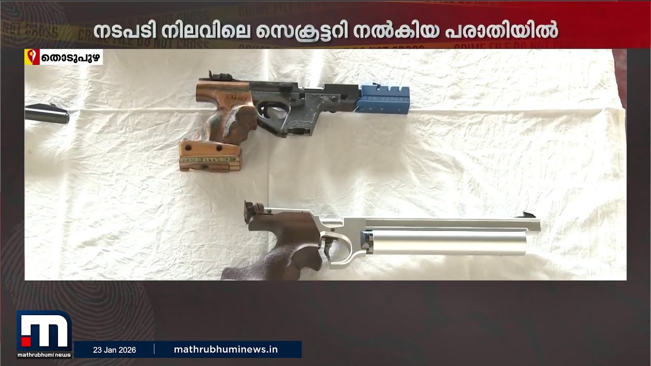 തൊടുപുഴ മുട്ടം റൈഫിൽ ക്ലബ്ബിൽ നടന്നത് 1.34 കോടിയുടെ ക്രമക്കേട്; കേസ് രജിസ്റ്റർ ചെയ്തു | Crime File