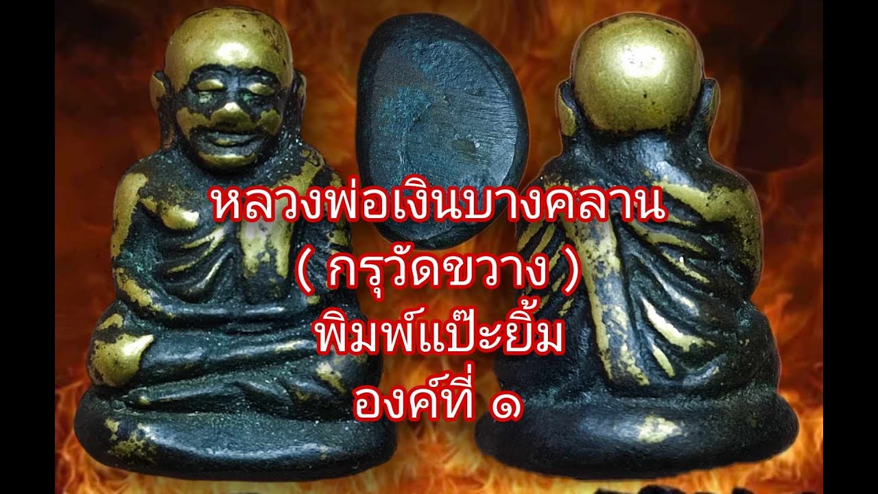 #หลวงพ่อเงินวัดบางคลาน #กรุวัดขวาง #พิมพ์แป๊ะยิ้ม #หาคำตอบจากองค์พระ ep.350