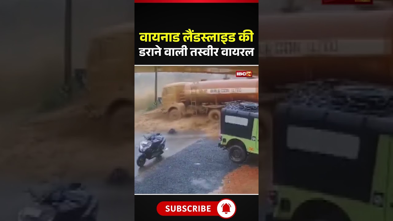 Wayanad Landslide VIDEO : वायनाड लैंडस्लाइड की डराने वाली तस्वीर वायरल #waynadlandslide #viralvideo