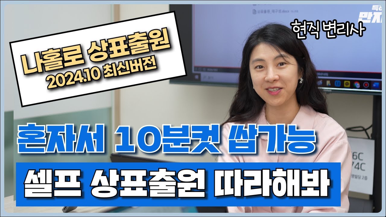 [셀프상표출원] 변리사 없이 누구나 10분 컷! 셀프상표출원 하는 방법