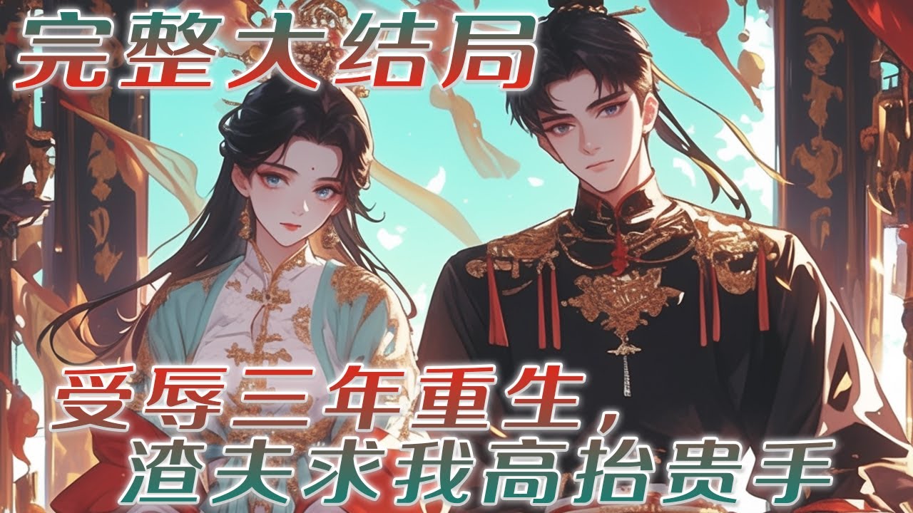 【完结】🌹《受辱三年重生，渣夫求我高抬贵手》成婚几载，直到孕期落水，她才知晓，夫君不仅有外室，还有个女儿！全部都是利用！再睁眼回到外室之女推她落水那日。这回，渣夫的孩子她不要，虚伪的夫君她要休！