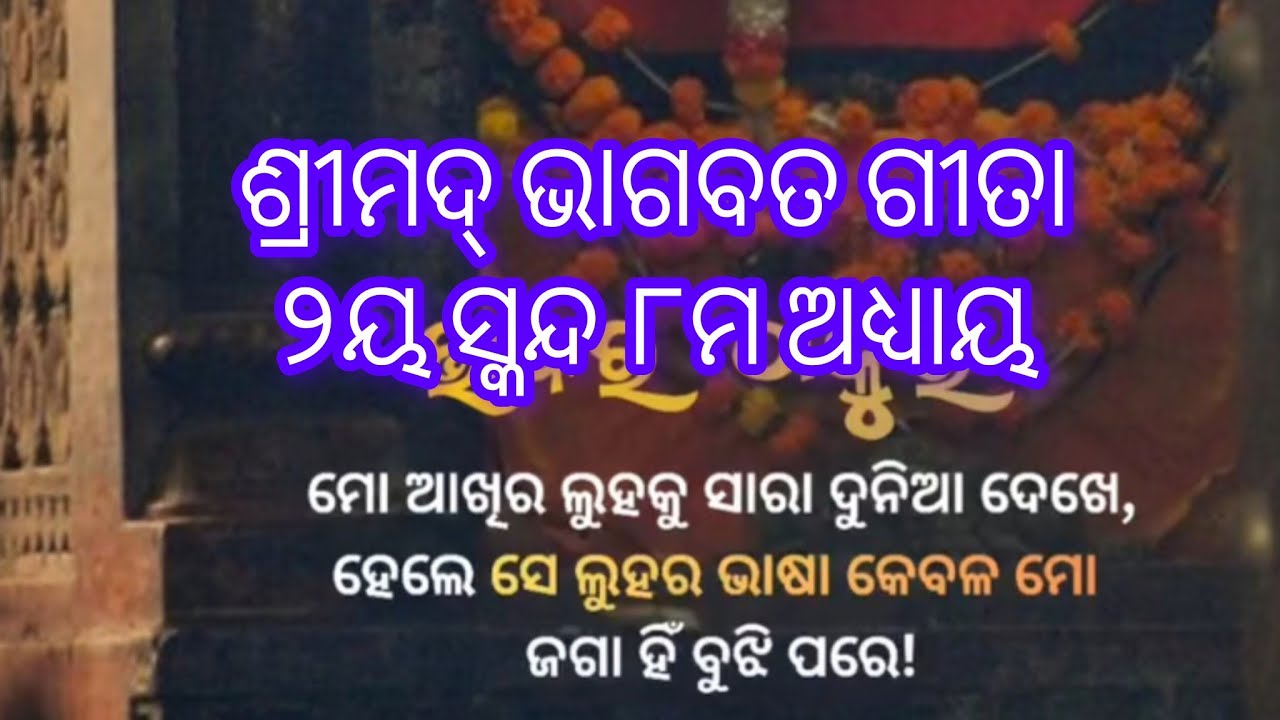 ଶ୍ରୀମଦ୍ ଭାଗବତ ଗୀତା୨ୟ ସ୍କନ୍ଦ ୮ମ ଅଧ୍ୟାୟ #jayjagannathswami #puri #shyam #youtubeshorts 