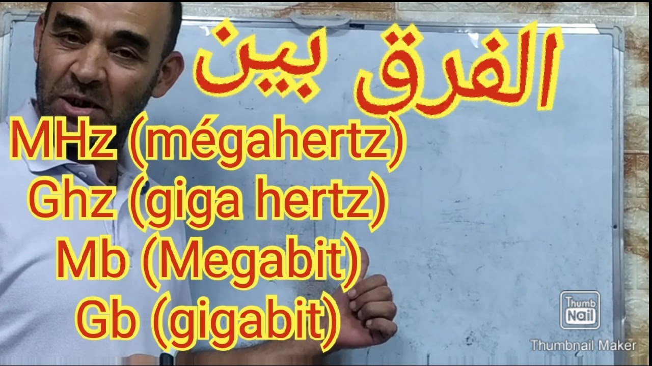 الفرق بين .Mb/s --Mhz--Ghz(hertz ,  bit ,Byte )