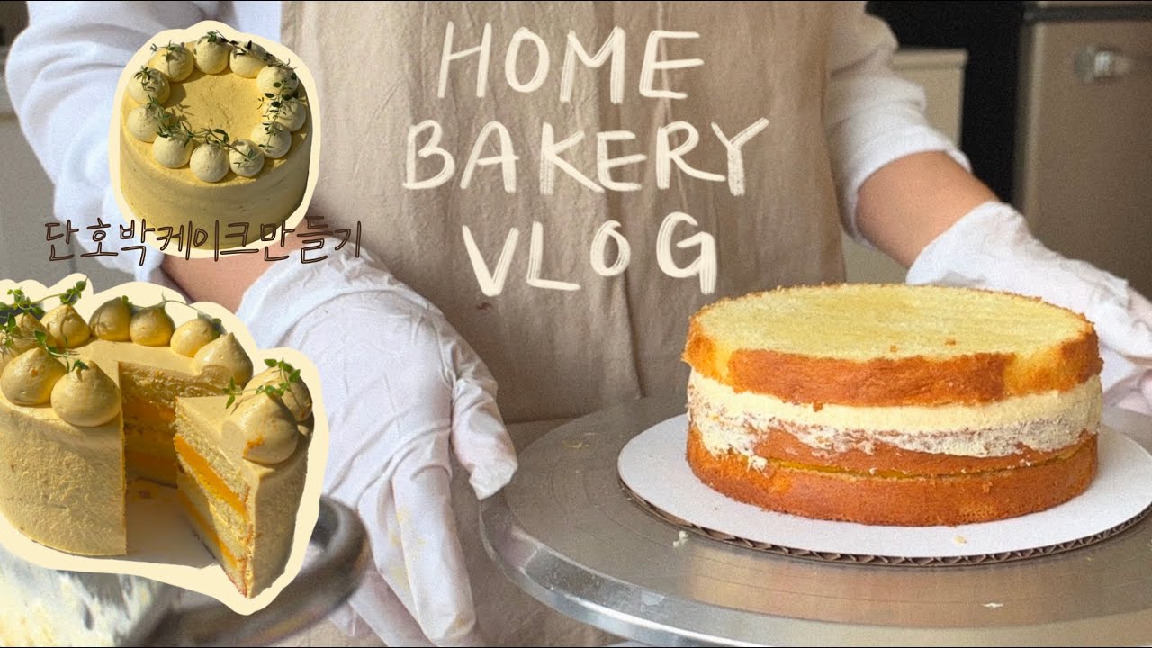 baking vlog / LA 홈베이커리 VLOG / 메뉴개발 / 단호박생크림케이크 / 홈베이킹 사업 / 디저트 / 엘에이