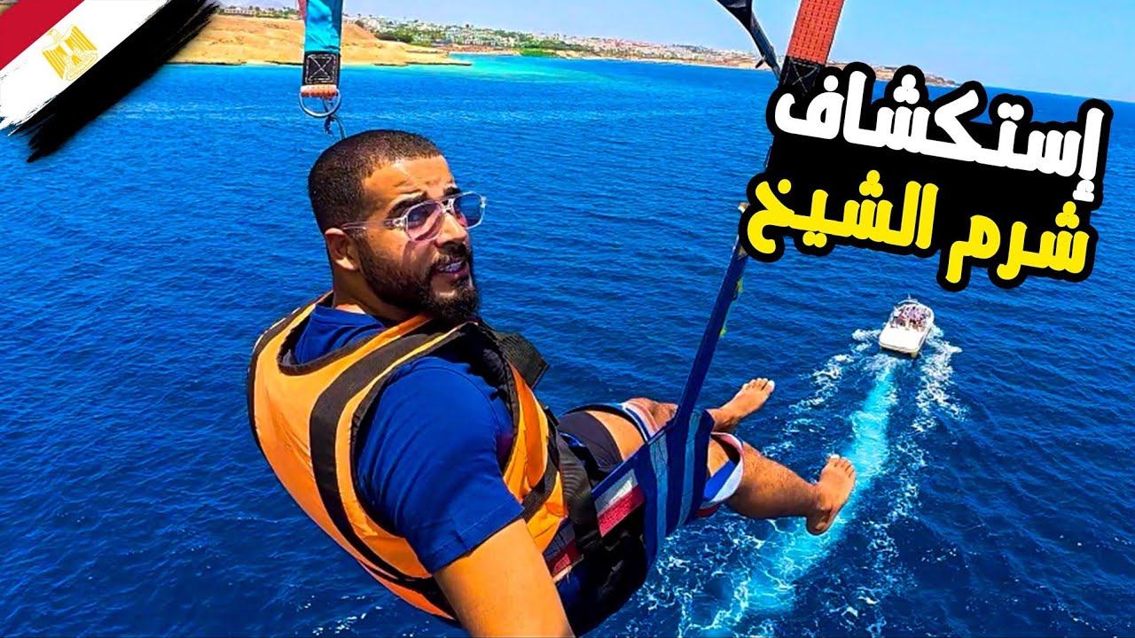 أول مرة فى شرم الشيخ | المدينة أبهرتني 🔥