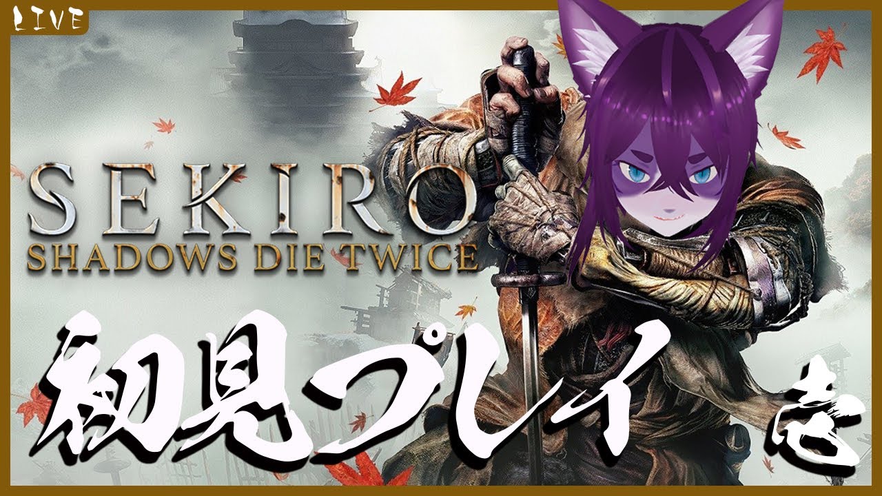 【SEKIRO:隻狼/#初見プレイ 】＃1 ぬこかん、華麗に忍ぶ【ぬこかん / #vtuber 】