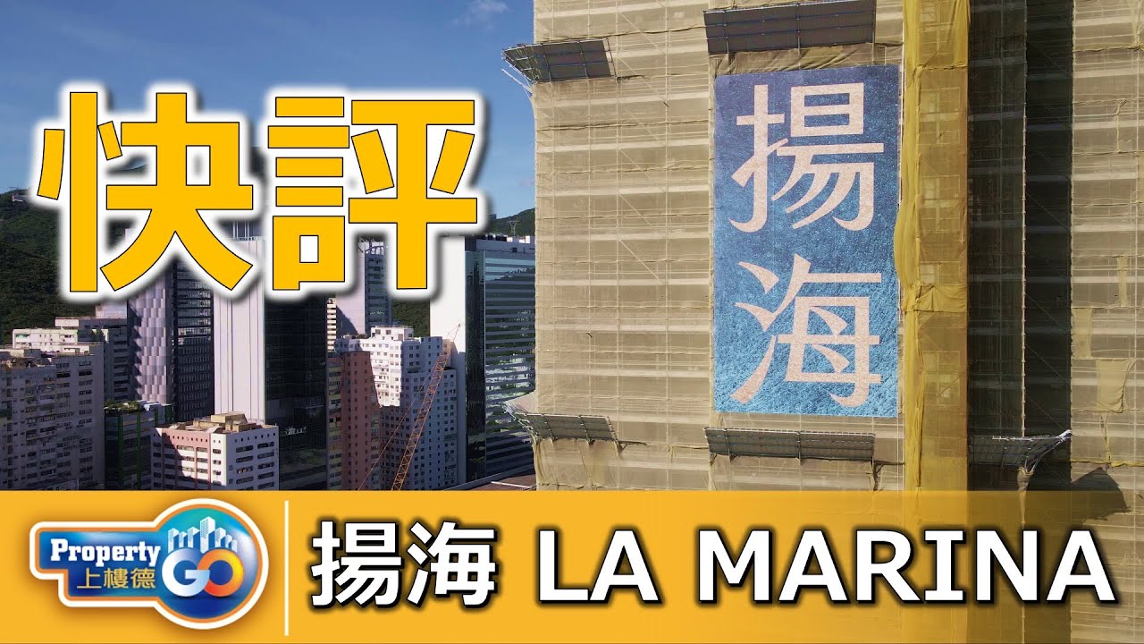 揚海 LA MARINA｜港島南岸第2期 THE SOUTHSIDE｜嘉里建設 信和置業｜黃竹坑站上蓋發展項目｜踴動港島南岸 #上樓德【新盤須知】
