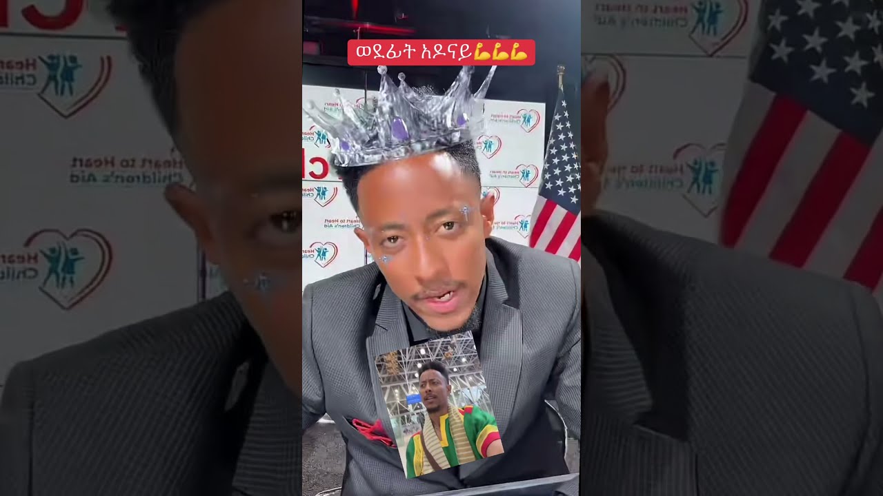 አዶናይ ከአሜሪካ መልክት አስተላልፋል ስሙት💪💪💪