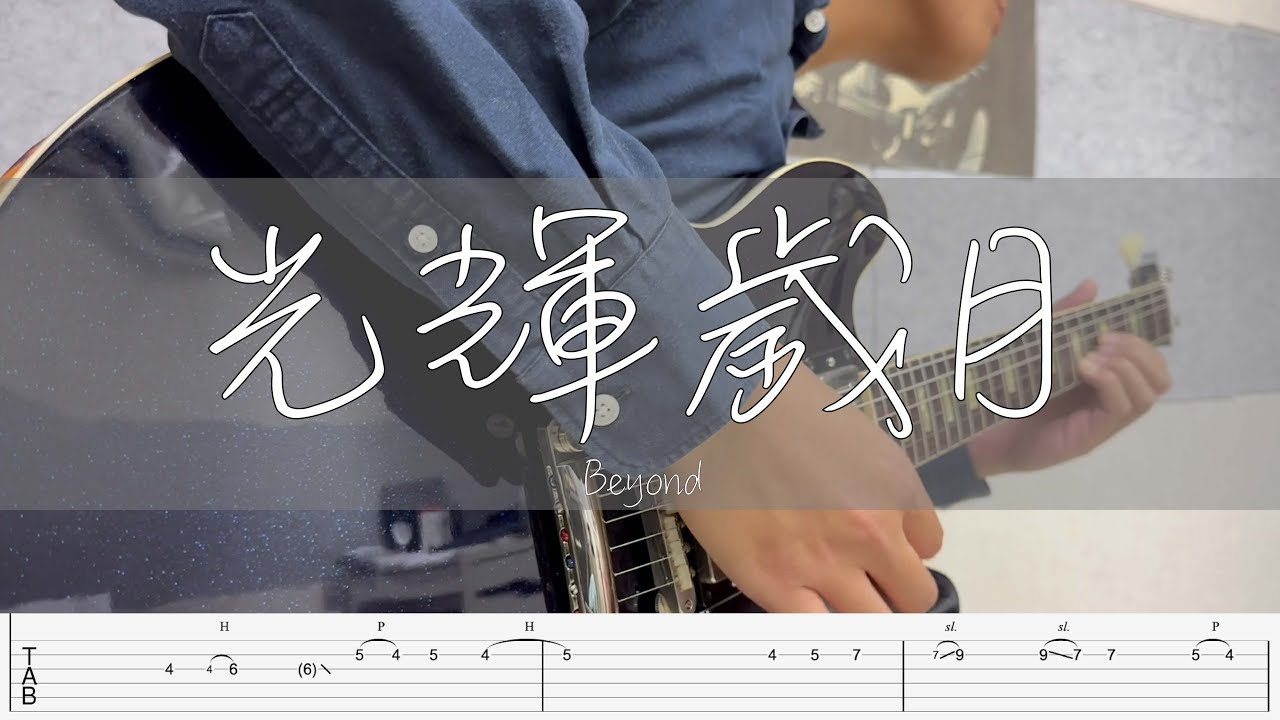 光輝歲月 - Beyond【TAB譜】| 電結他 Guitar Cover