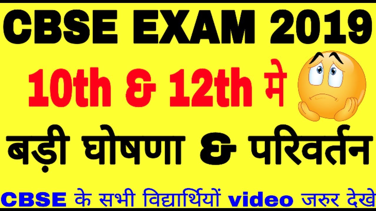 CBSE 2019 exam Paper Online आयेगा | CBSE Exam Pattern Change | CBSE Exam Take online