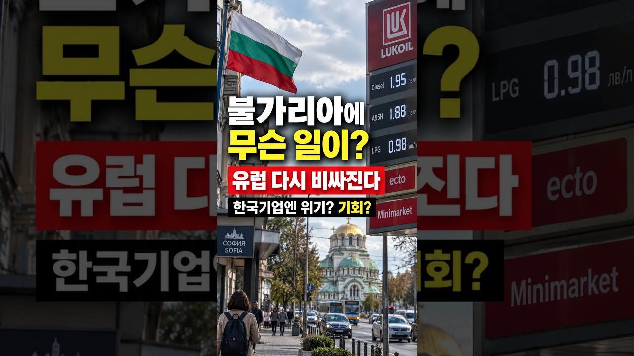 유럽 다시 비싸진다&hellip;그래도 한국기업에 기회가 있는 이유