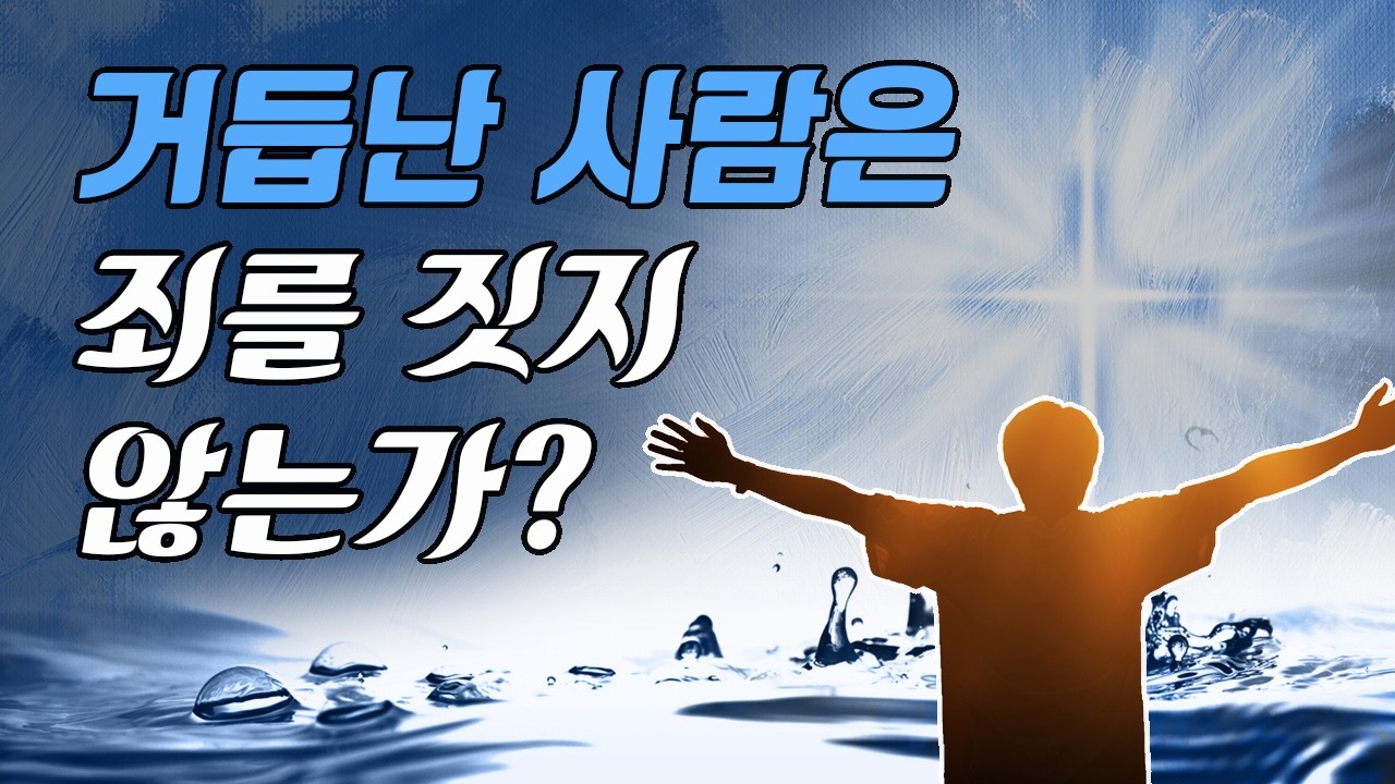 거듭난 사람은 죄를 짓지 않는가