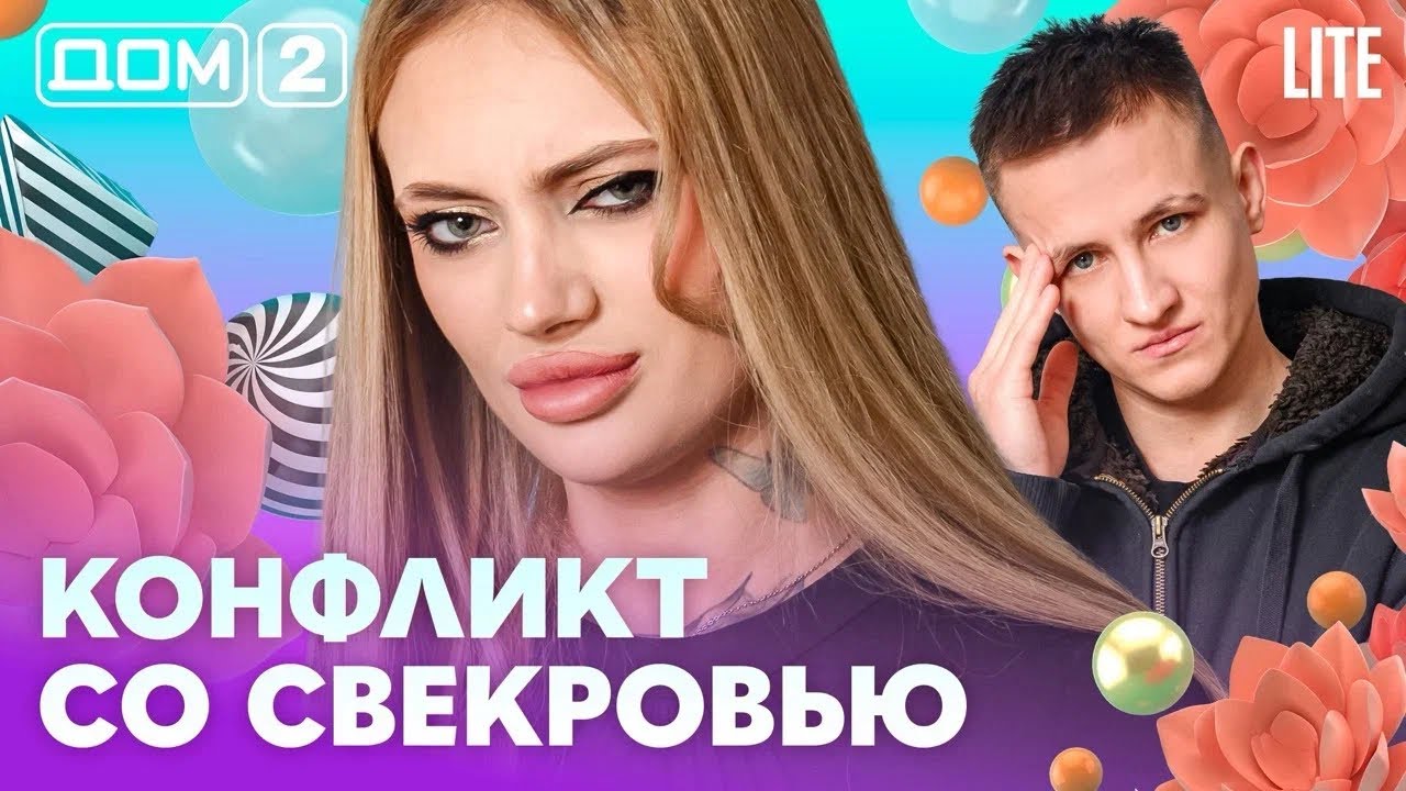 ДОМ-2. Lite (эфир от 13.02.2026)