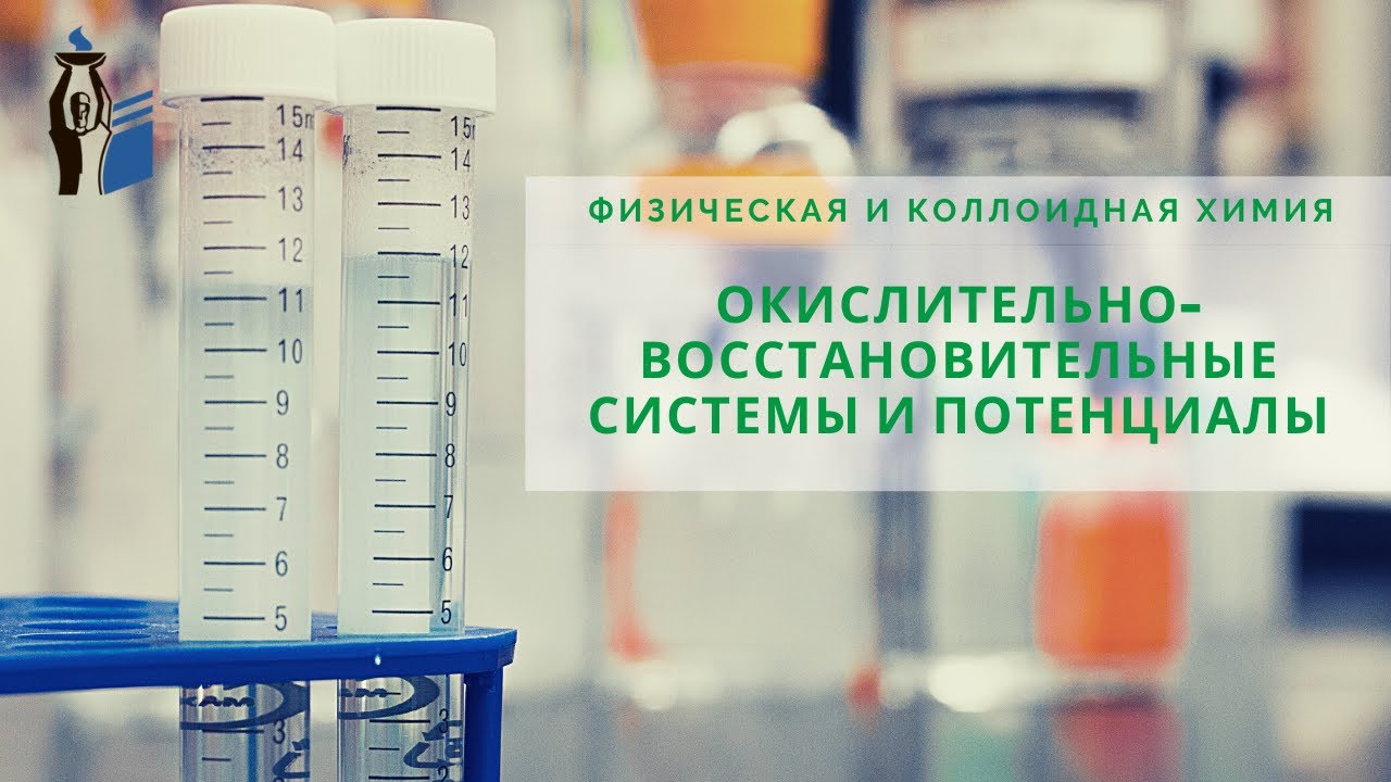 Окислительно-восстановительные системы и потенциалы.