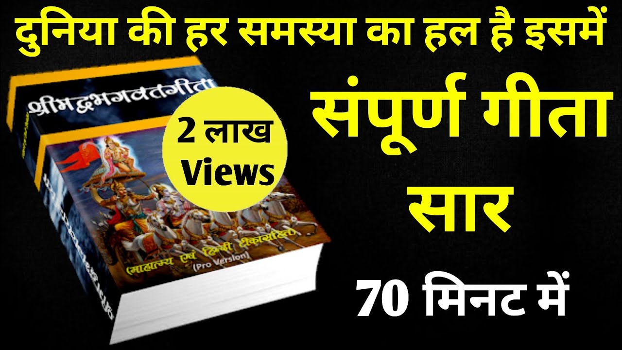 संपूर्ण गीता सार 70 मिनट में | Shrimad Bhagwat Geeta Saar In 70 Minutes #krishna #geeta