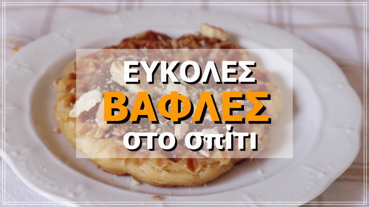 ΤΕΛΕΙΕΣ βάφλες σπιτικές- η πιο εύκολη συνταγή! Τη φτιάχνω συνέχεια!