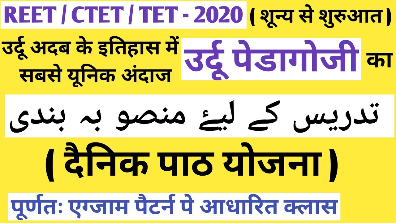 REET/CTET URDU PEDAGOGY - दैनिक पाठ योजना  / تدریس کے لیۓ منصو بہ بندی