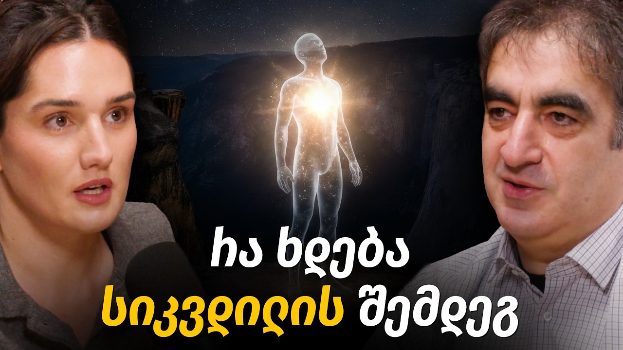 სად მიდის ცნობიერება? დრო და სივრცის ილუზია, სიკვდილის ფენომენი, ცხოვრების აზრი | ანდრო დგებუაძე #75