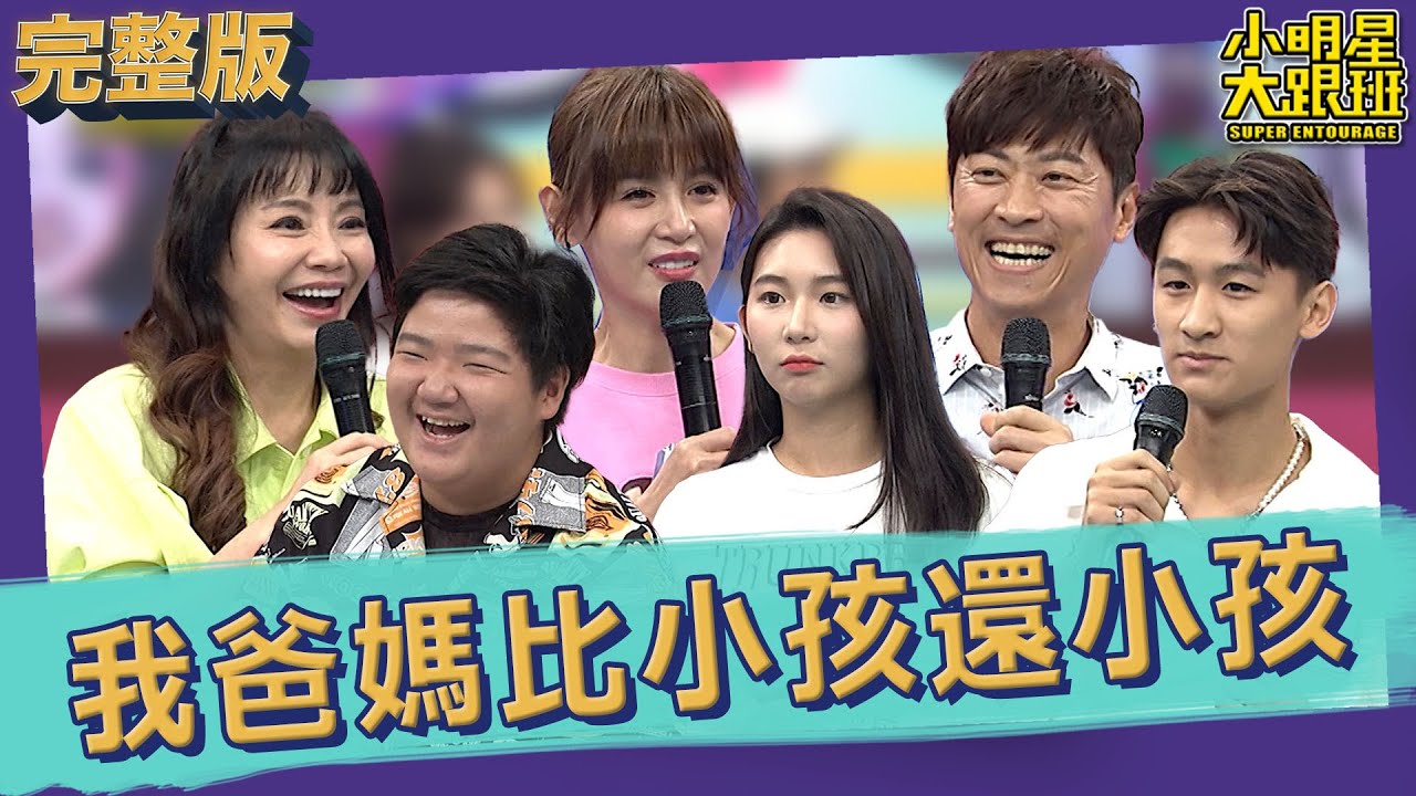 【完整版】我爸媽比小孩還小孩 怎麼講都講不聽！｜2023.06.08 侯昌明、鄭仲茵、甄莉、Kenken、黛拉、SKY @我愛小明星大跟班