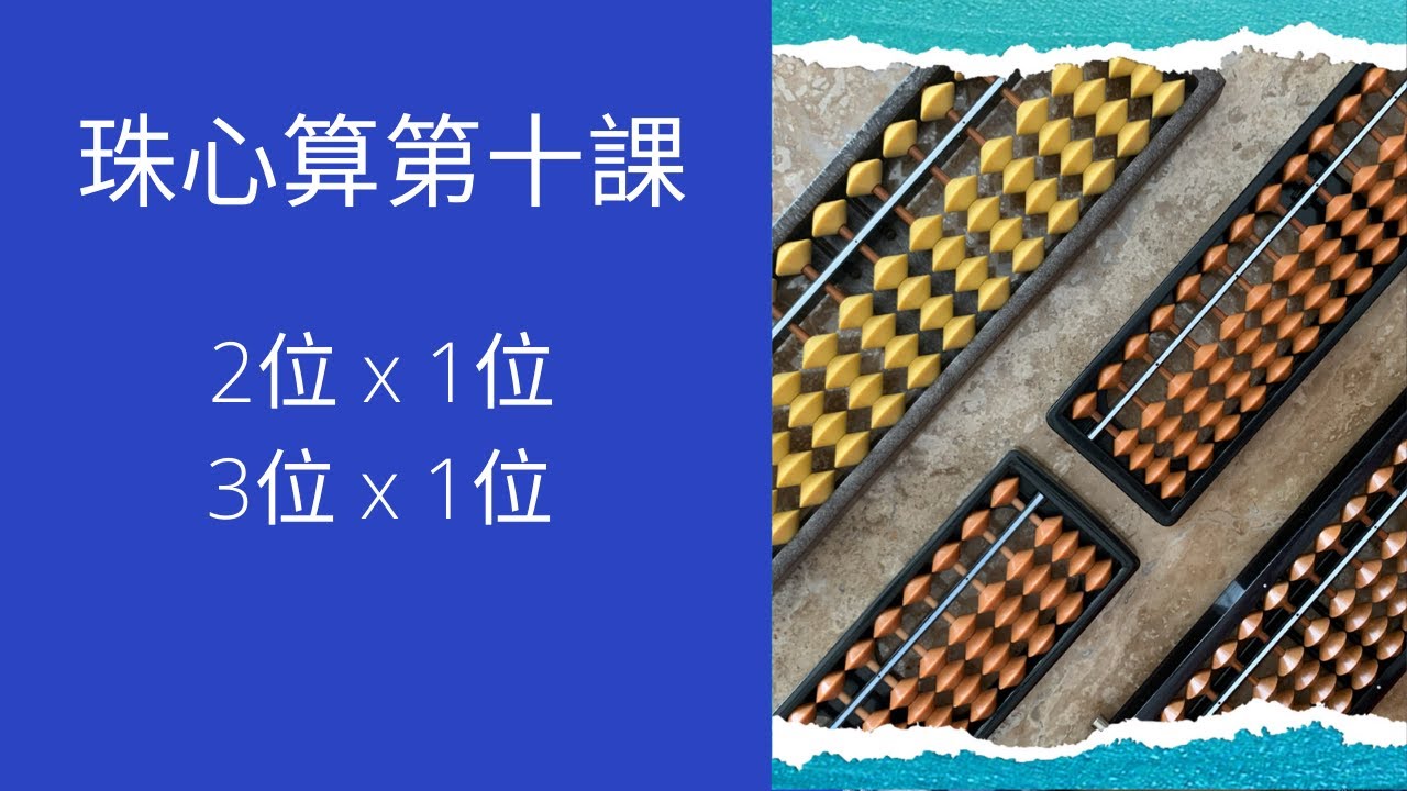 珠心算第十課｜2 位 x 1 位｜3 位 x 1 位