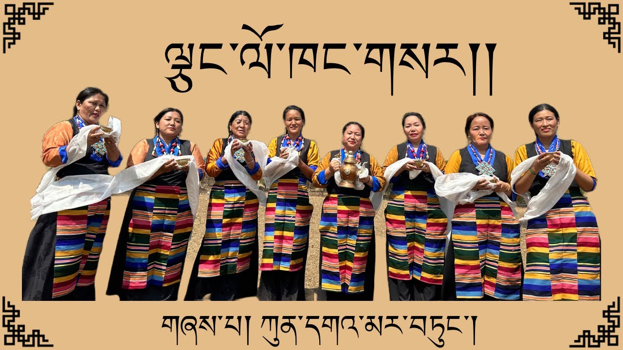 Happy Losar 2151 ||   Tibetan Gorshey  ༼  ལྕང་ལོ་ཁང་གསར།། ༽  གཞས་པ། ཀུན་དགའ་མར་བཏུང་།