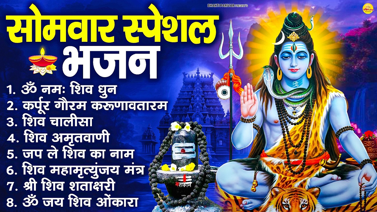 सोमवार भक्ति भजन  कर्पूर गौरम करुणावतारं, ॐ नमः शिवाय, महामृत्युंजय मंत्र, शिव अमृतवाणी व आरती