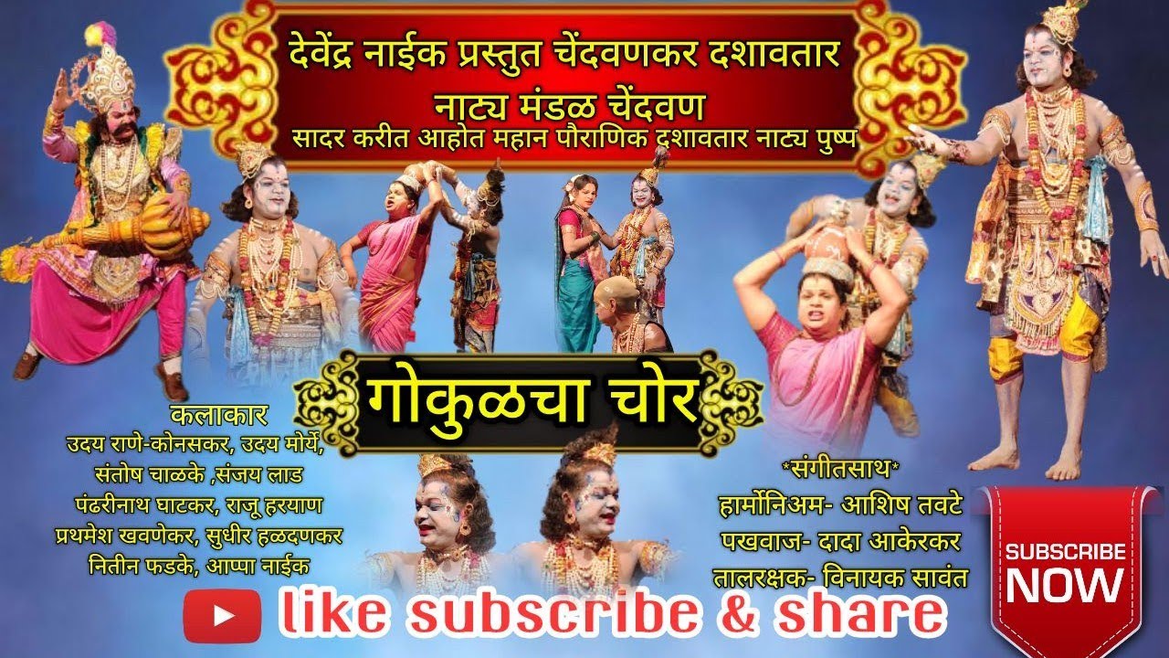 🛑LIVE#गोकुळचा चोर(नाट्य प्रयोग)#देवेंद्र नाईक प्रस्तुत चेंदवणकर दशावतार नाट्य मंडळ चेंदवण.👍 भाग : २🎨