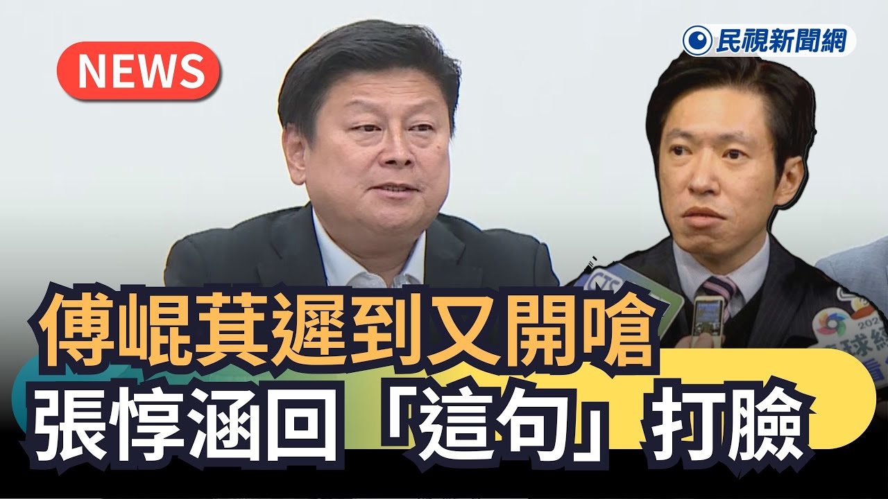 發燒新聞／傅崐萁遲到又開嗆　張惇涵回「這句」打臉｜民視新聞｜