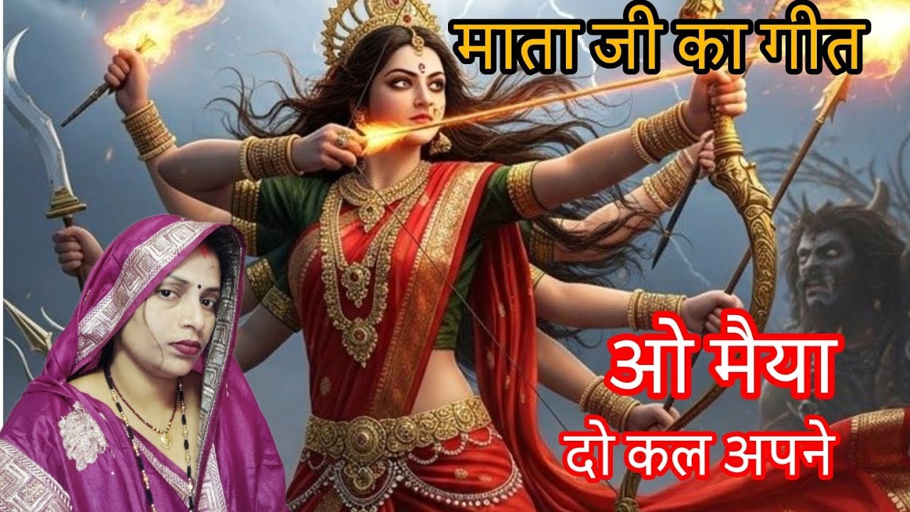 #song   ओ मैया।     #bhojpuri    मैंने दो कुल अपने।    #वायरल   