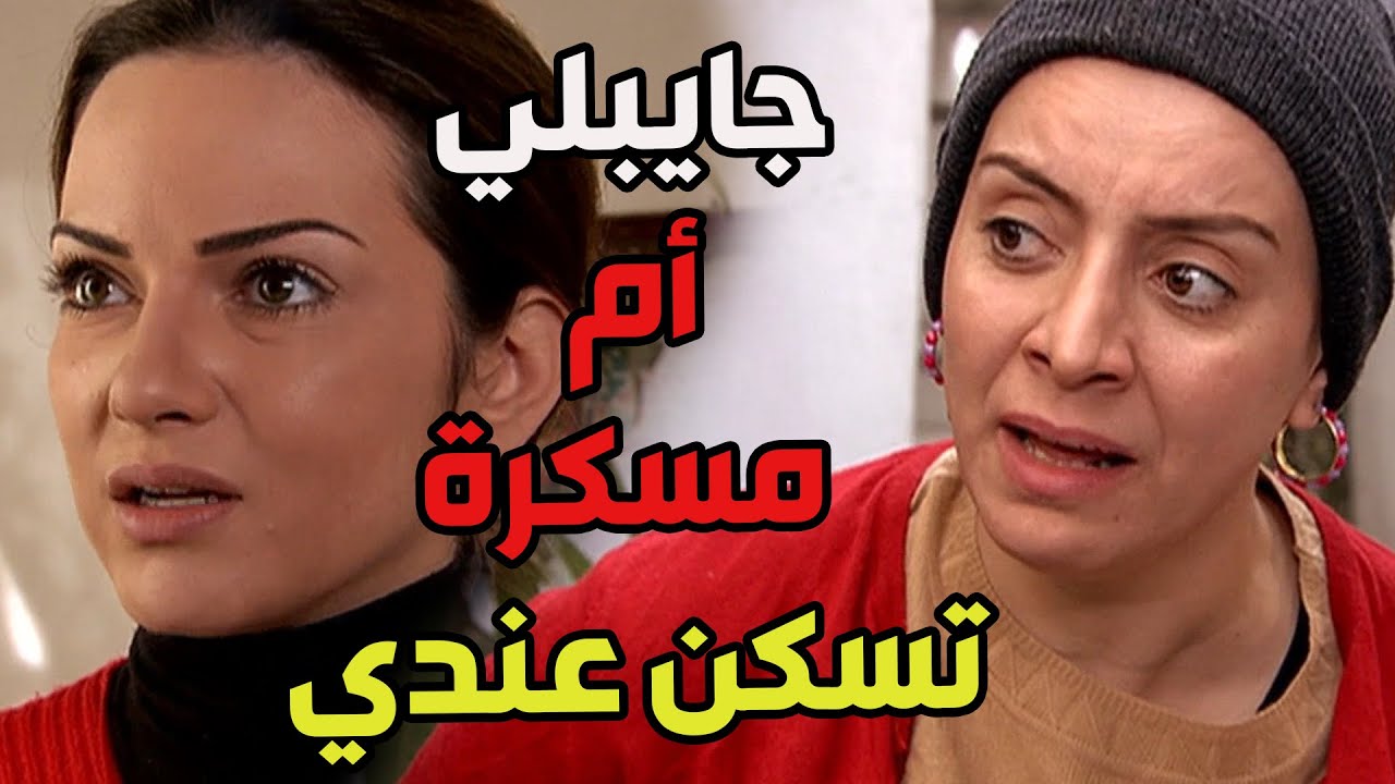 أم زين بتغار من أم مسكرة على زوجها حبيب روحها أبو الزين   الولادة من الخاصرة