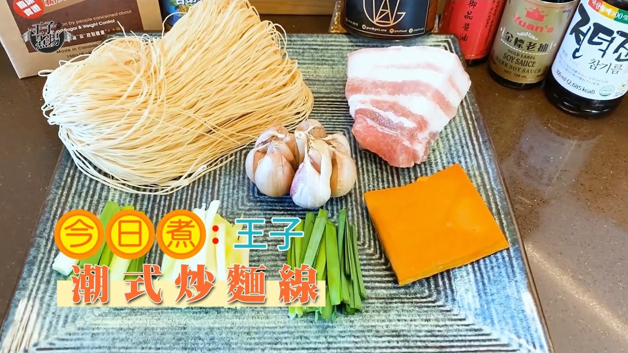 潮州炒麵線 10分鐘快炒熱辣上桌 ｜潮州菜 | 炒麵 | 食譜 |《王子煮場》
