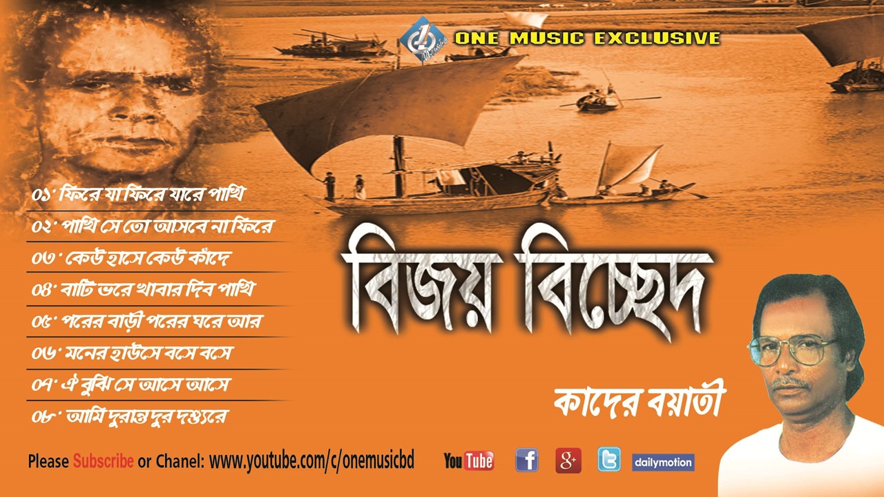 Bijoy Sarkarer Gaan | Bengali Folk Songs Audio Jukebox | বিজয় বিচ্ছেদ Qader boyati One music bd