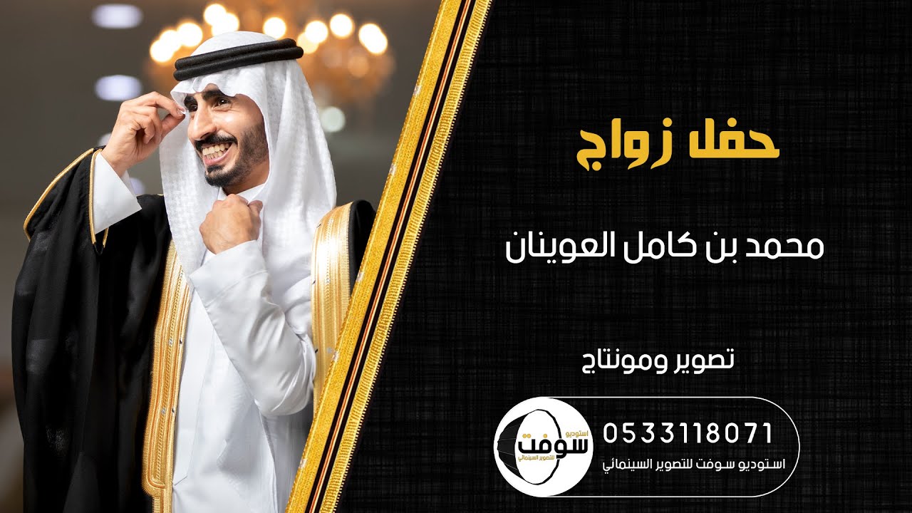 زواج | محمد كامل العوينان