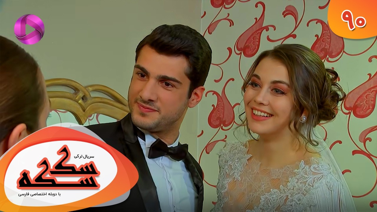 Serial Sekseke -  Episode 90 - سریال ترکی سکسکه - قسمت 90 - دوبله فارسی
