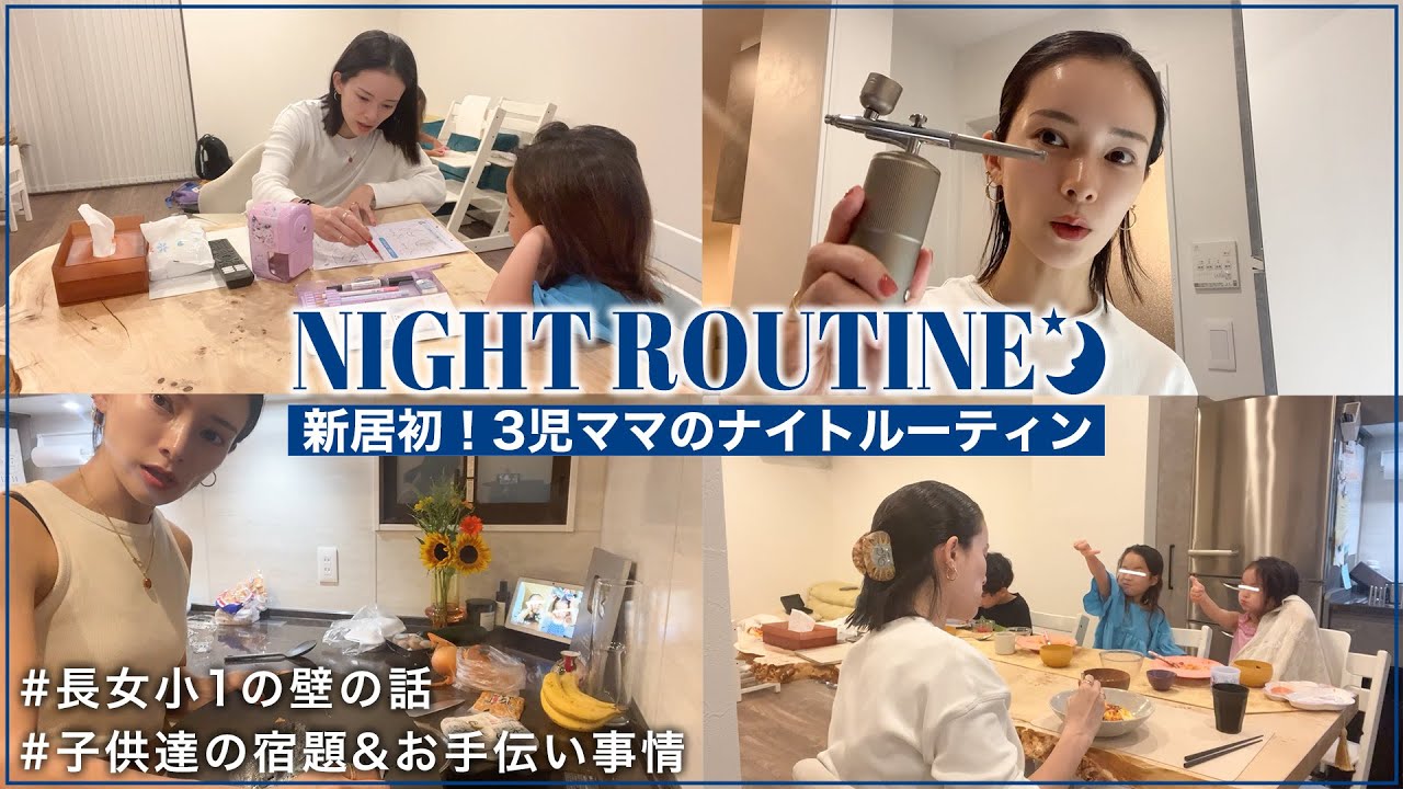 【新居初】新しくなった我が家で初ナイトルーティン！【5人家族】