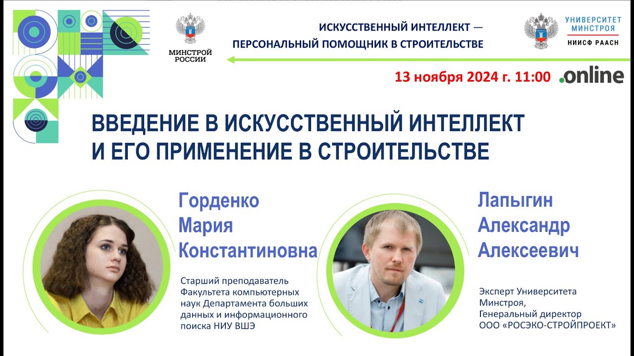 Введение в искусственный интеллект и его применение в строительстве