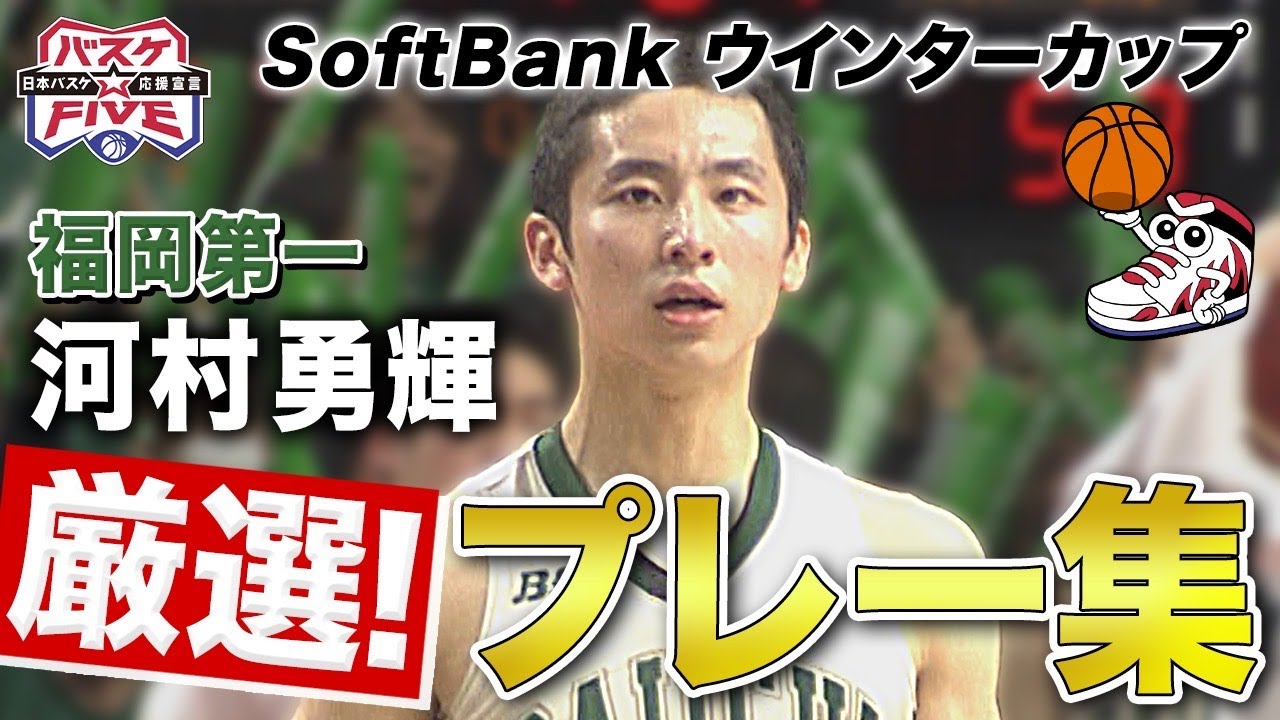 【名場面】河村勇輝 厳選！プレー集《2018~2019年大会》  SoftBank ウインターカップ2024　大会公式応援団長