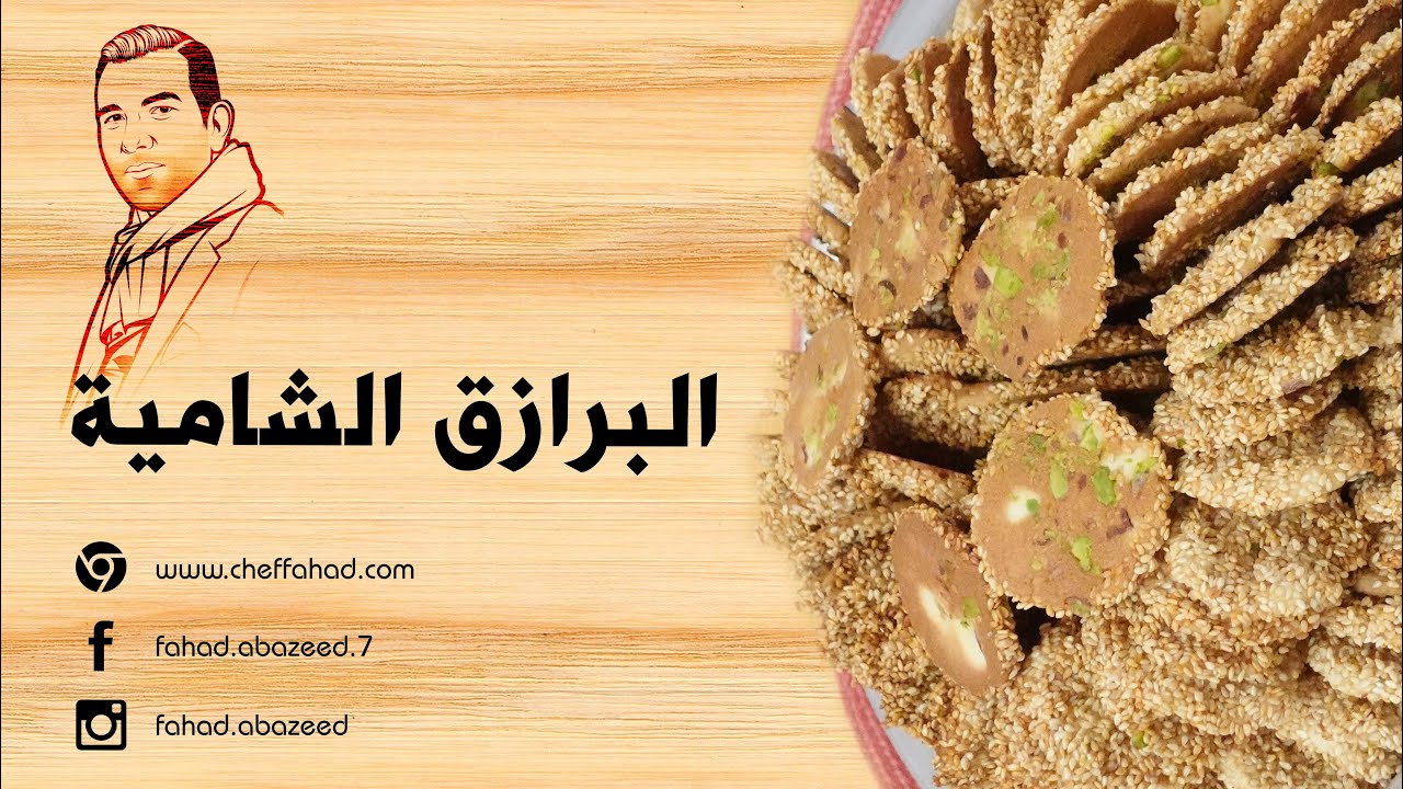 طريقة تحضير البرازق الشامية - Barazik
