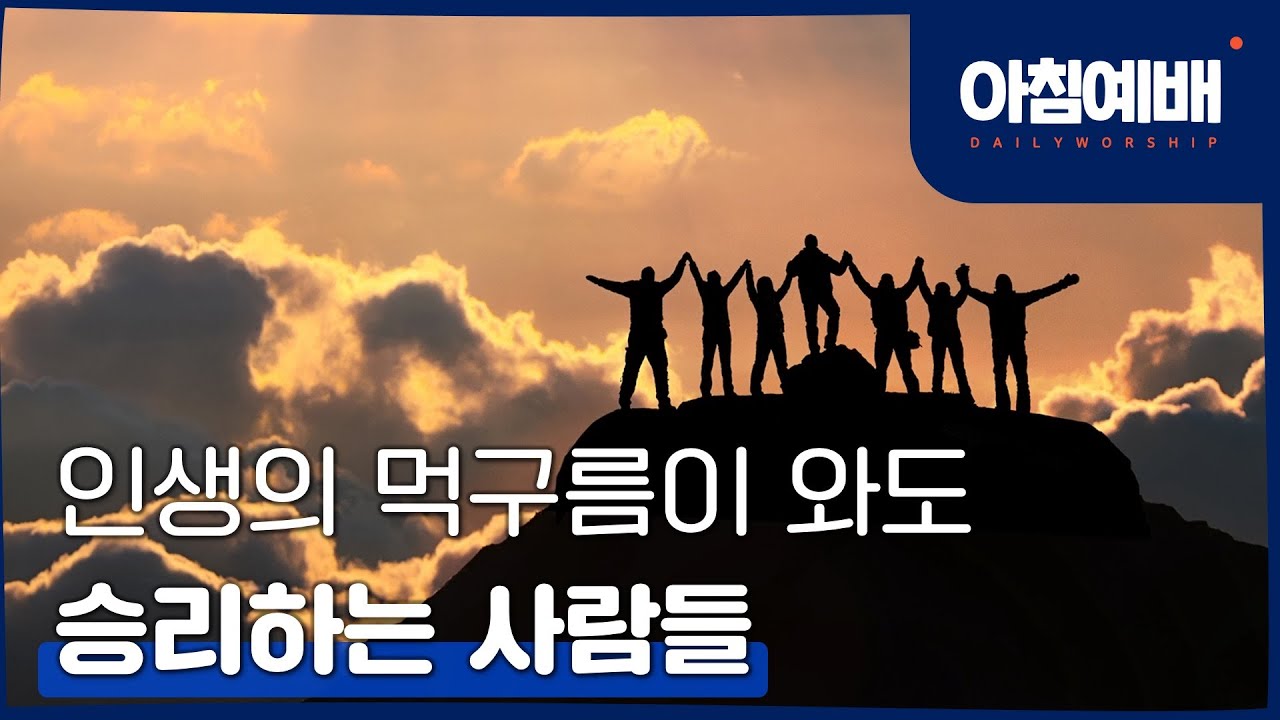[아침예배, 새벽예배]  인생의 먹구름이 와도 승리하는 성도들 (특별강의) - 2월 6일 (마지막사명 앤드류강)