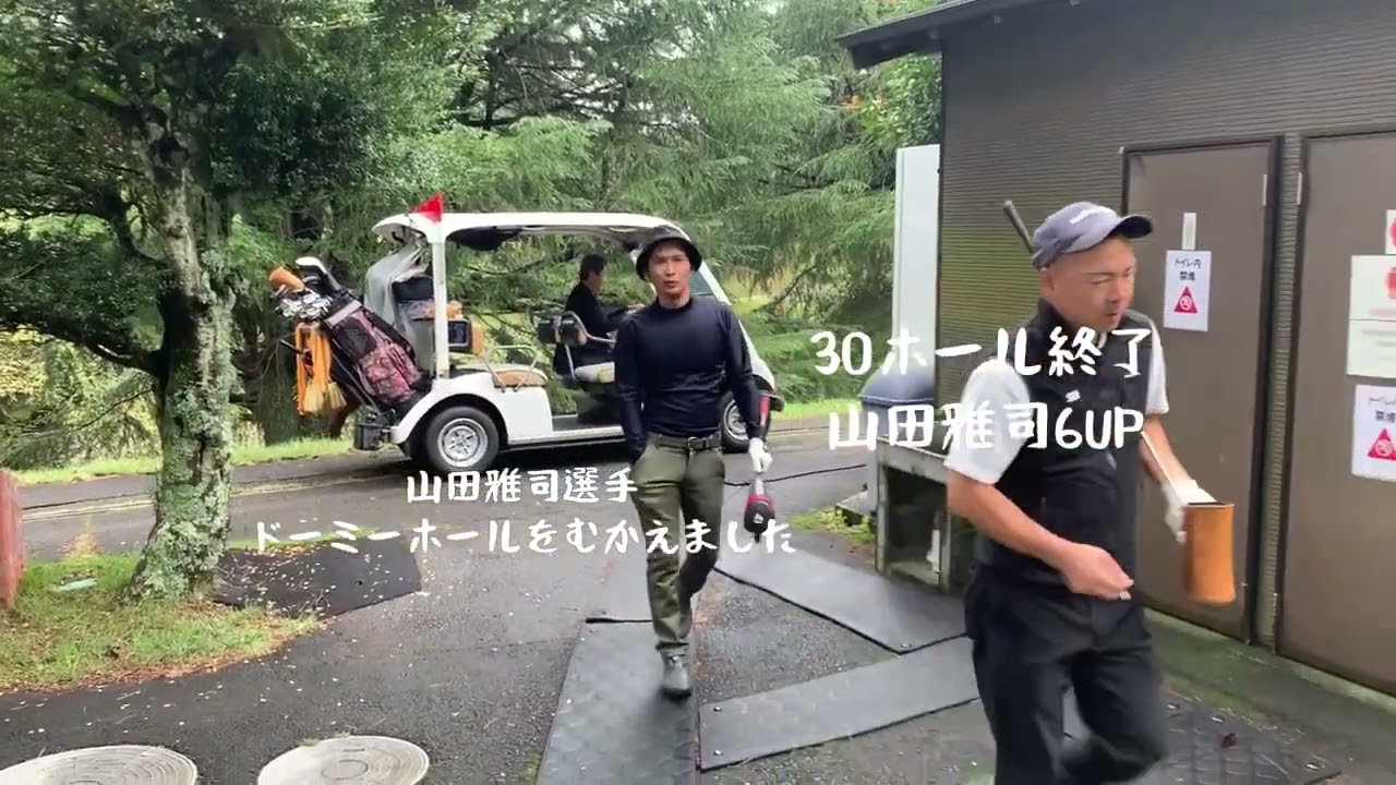 2025年修善寺カントリークラブ  クラブ選手権決勝　36ホールマッチプレー　山田雅司vs神田秀樹 （後編）