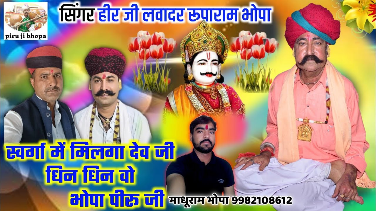 Piru Ji Bhopa // स्वर्गा में मिलगा देव जी धिन धिन वो भोपा पीरू जी // हीर जी लवादर रूपाराम भोपा!