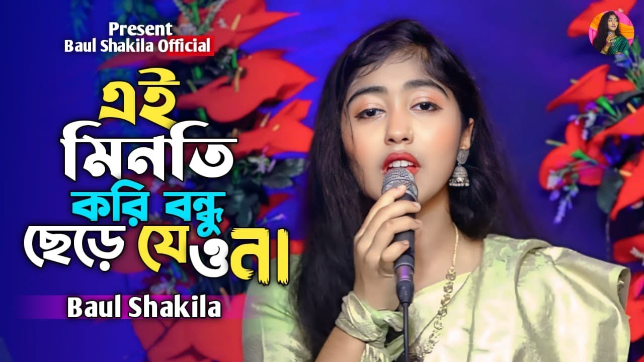 এই মিনতি করি তোমায় || শাকিলা সরকার || Ay Minoti Kori Tmay || New Song || Baul Shakila official ||