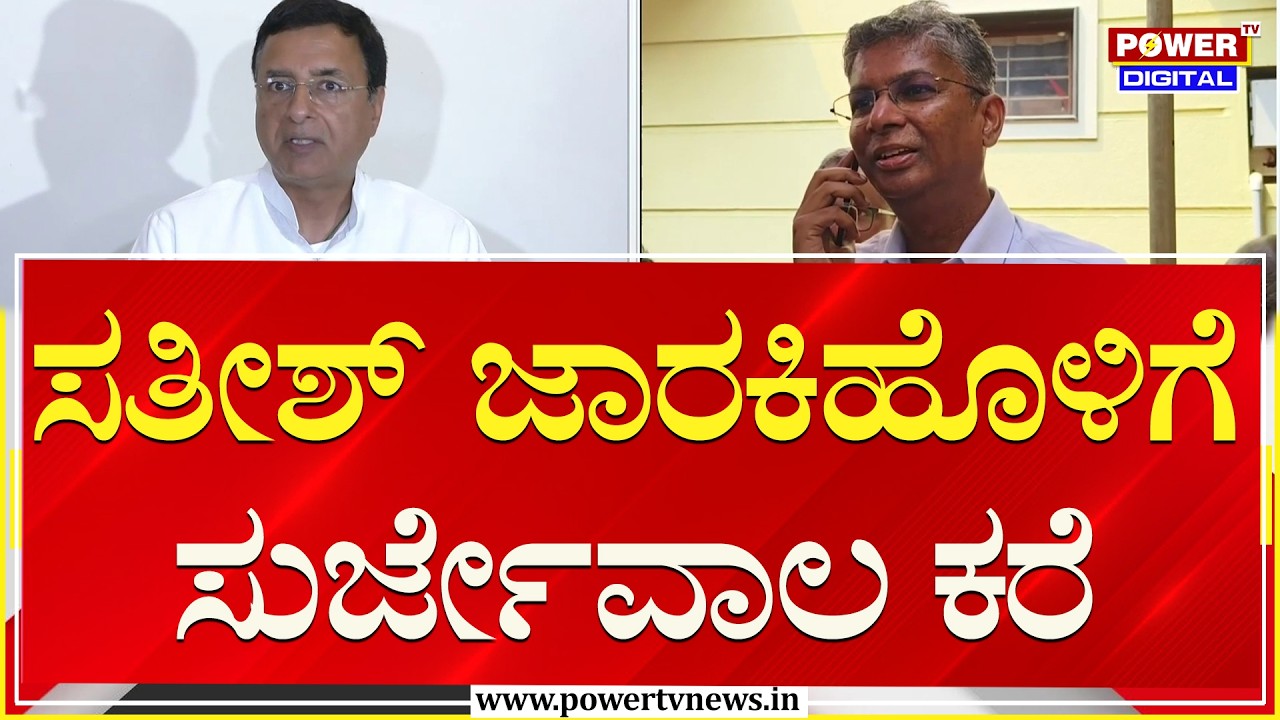 Satish Jarkiholi : ಸತೀಶ್​ ಜಾರಕಿಹೊಳಿಗೆ ಸುರ್ಜೇವಾಲ ಕರೆ | Congress | Power TV News