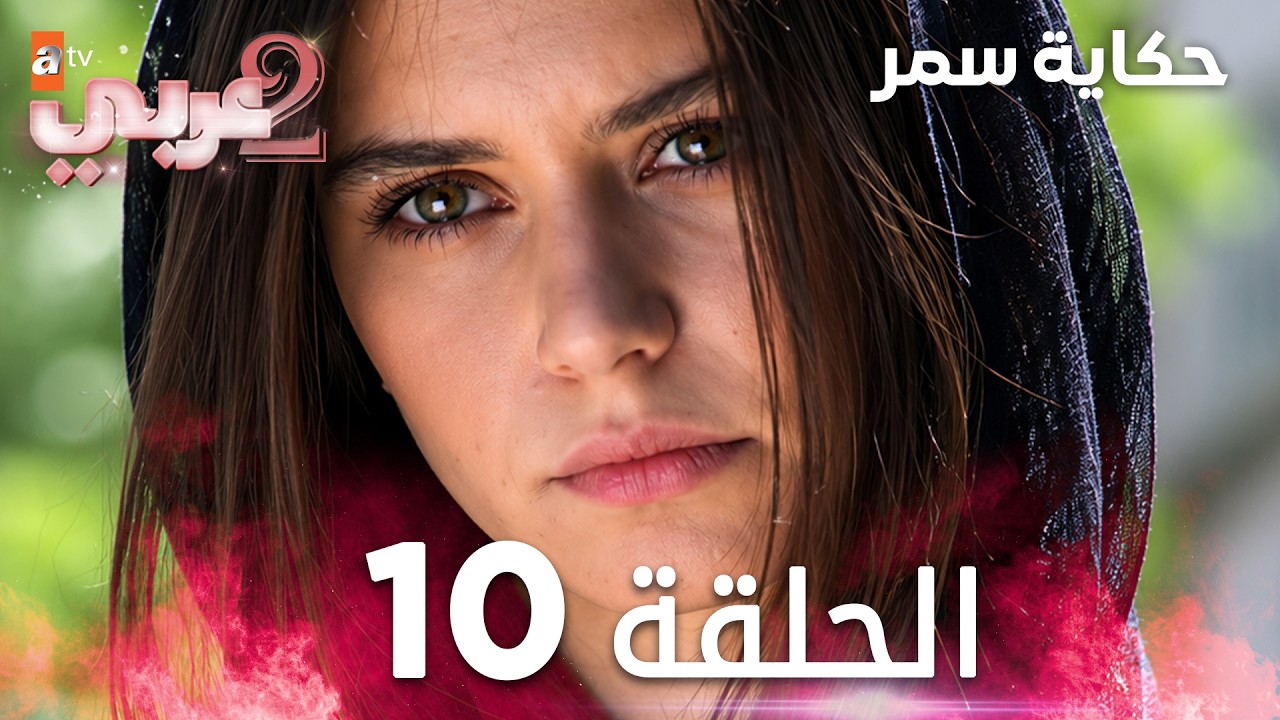 حكاية سمر | الحلقة 10 | مدبلج | atv عربي | Aşka Sürgün