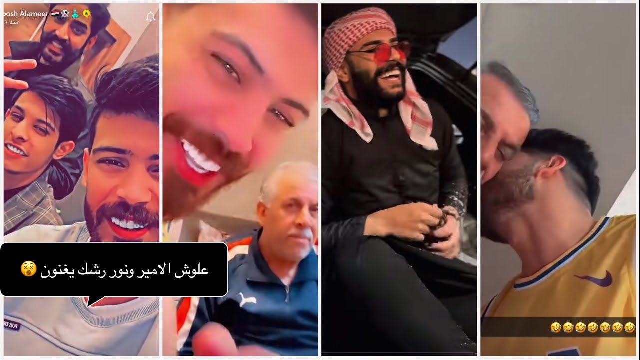 ستوريات علوش الامير مودي حسين يغنون وانور رشك +ستوريته ويه ابوه +سيف ابو جان بل رمادي استوريات فدشي