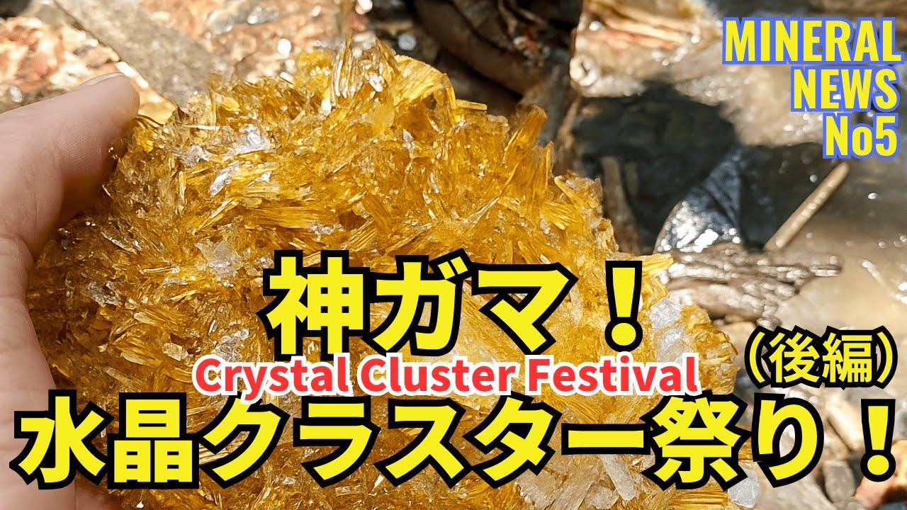 【神ガマ】水晶クラスター祭り（後編）｜ミネラルニュースNo5 【Kamigama (Miraculous Geode) – Crystal Cluster Festival Part 2】