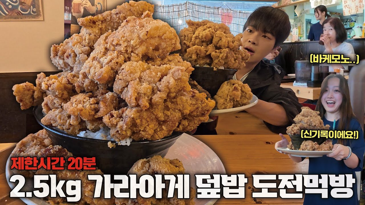 일본 도전먹방 1등 신기록 도전🔥 2.5kg 가라아게덮밥 도전먹방!