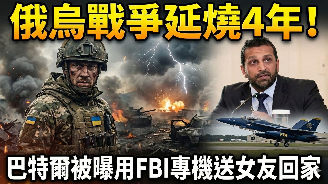 烏軍收復逾200平方公里! 為談判增添籌碼 俄烏戰爭4週年! 澤倫斯基籲川普站在我這邊  韓粉違規帶