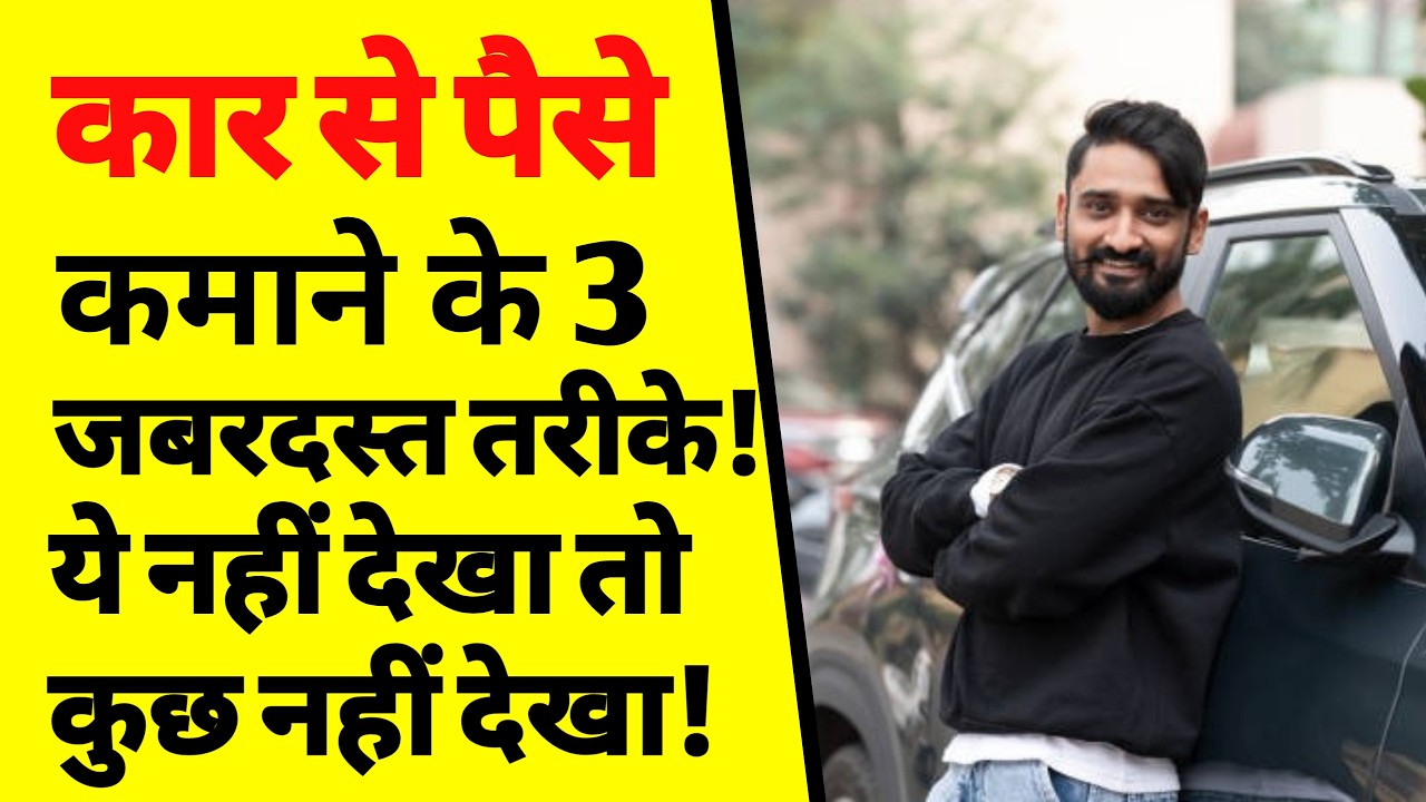 पर्सनल कार से पैसे कैसे कमाएँ? | Earn Money From Personal Car